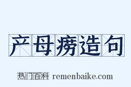 产母痨造句是什么意思的图片